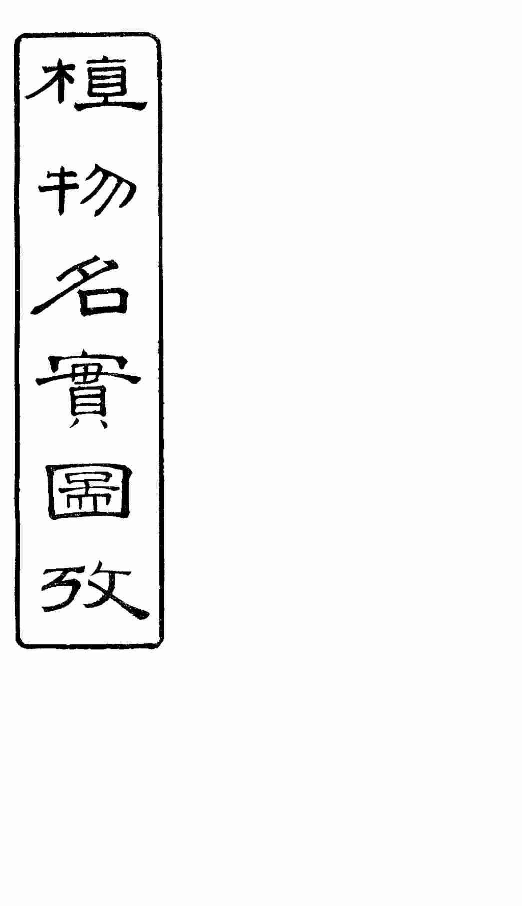 植物名实图考  第15卷